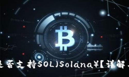 :
小狐錢包是否支持SOL（Solana）？詳解與使用指南