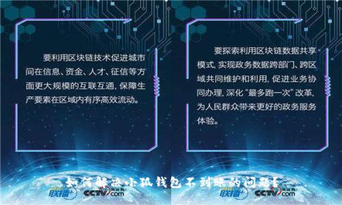 如何解決小狐錢包不到賬的問題？