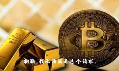 抱歉，我無法滿足這個請