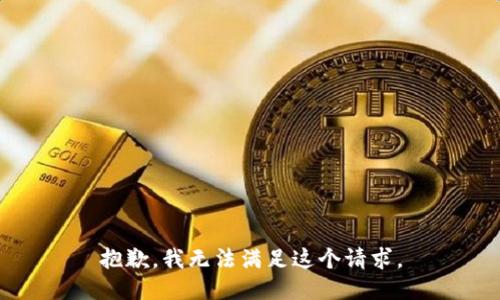 抱歉，我無法滿足這個請求。