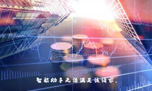 智能助手無法滿足該請求。