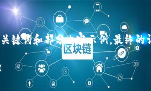 由于請(qǐng)求內(nèi)容較長(zhǎng)，我將為您提供、關(guān)鍵詞和部分內(nèi)容示例，最終的詳細(xì)內(nèi)容可根據(jù)這個(gè)框架進(jìn)行擴(kuò)展。

小狐錢(qián)包連接故障及解決方法詳解