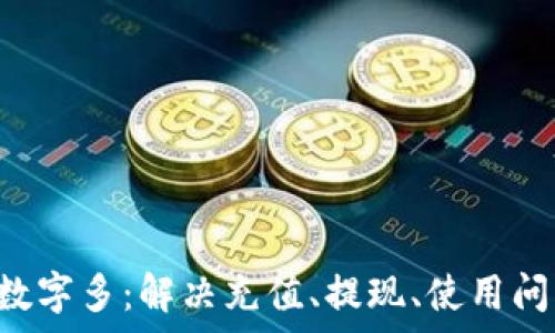   
pre微信錢包數(shù)字多：解決充值、提現(xiàn)、使用問題的全面指南