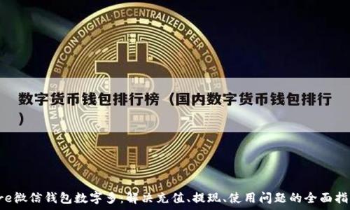   
pre微信錢包數(shù)字多：解決充值、提現(xiàn)、使用問題的全面指南