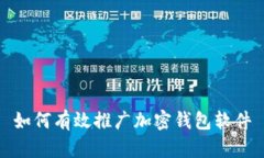 如何有效推廣加密錢(qián)包軟