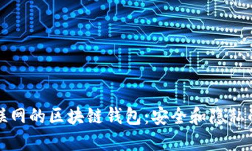 無(wú)需互聯(lián)網(wǎng)的區(qū)塊鏈錢(qián)包：安全和隱私的新選擇