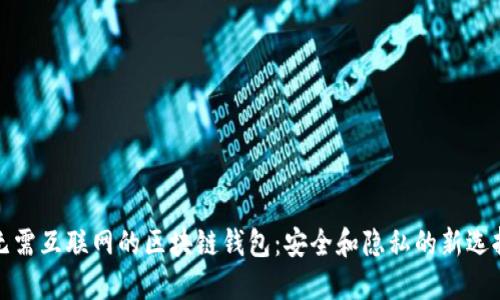 無(wú)需互聯(lián)網(wǎng)的區(qū)塊鏈錢(qián)包：安全和隱私的新選擇