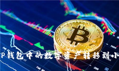 如何將TP錢包中的數(shù)字資產(chǎn)轉(zhuǎn)移到小狐錢包？