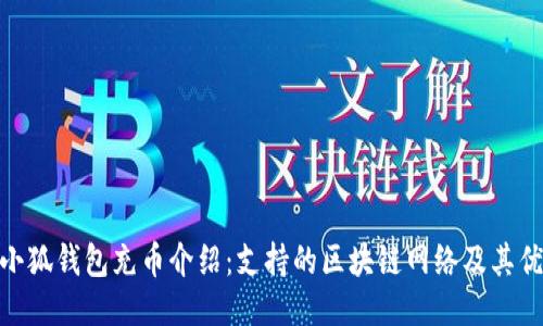 : 小狐錢包充幣介紹：支持的區(qū)塊鏈網(wǎng)絡及其優(yōu)勢