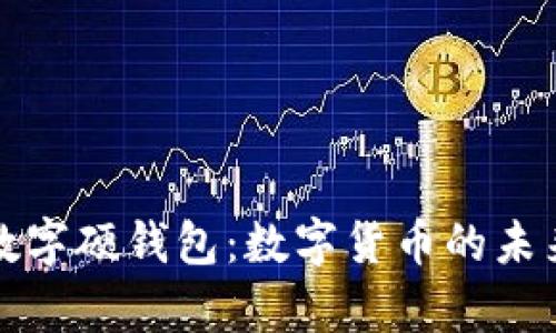 全面解析京東數(shù)字硬錢包：數(shù)字貨幣的未來(lái)支付解決方案