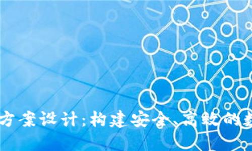 區(qū)塊鏈錢包項目方案設計：構建安全、高效的數(shù)字資產(chǎn)管理平臺