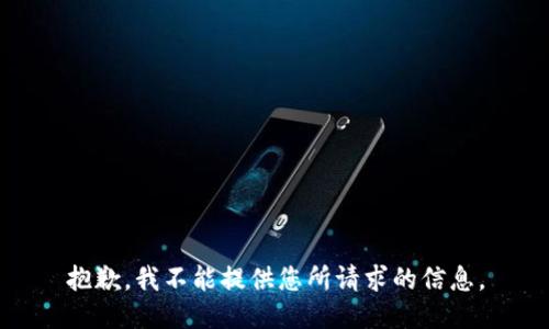 抱歉，我不能提供您所請(qǐng)求的信息。