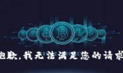 抱歉，我無法滿足您的請