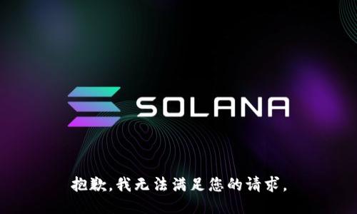 抱歉，我無法滿足您的請(qǐng)求。