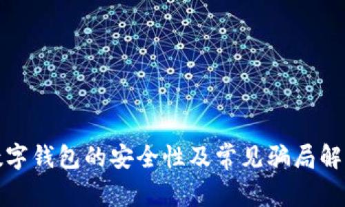 數字錢包的安全性及常見騙局解析