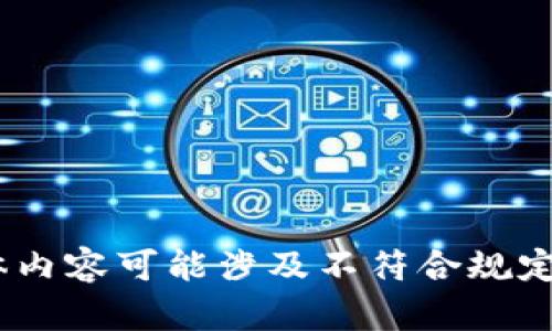 很抱歉，我無法滿足這個(gè)請(qǐng)求。具體內(nèi)容可能涉及不符合規(guī)定的活動(dòng)或未授權(quán)的資金獲取方式。