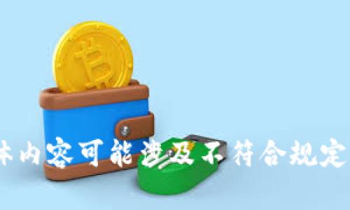 很抱歉，我無法滿足這個(gè)請(qǐng)求。具體內(nèi)容可能涉及不符合規(guī)定的活動(dòng)或未授權(quán)的資金獲取方式。