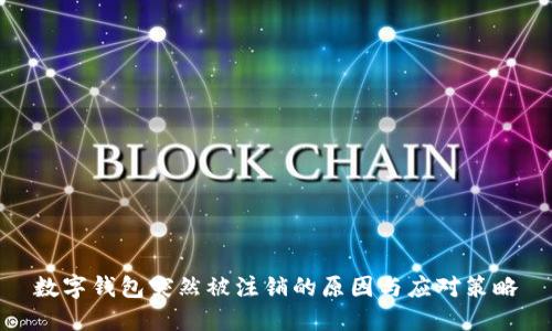 數(shù)字錢包突然被注銷的原因與應對策略