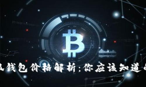 : 小狐錢包價格解析：你應(yīng)該知道的事實(shí)