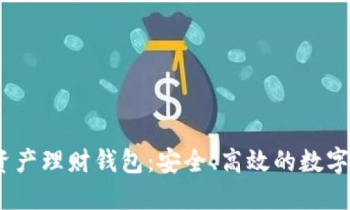 wotoen數(shù)字資產(chǎn)理財(cái)錢包：安全、高效的數(shù)字資產(chǎn)管理工具