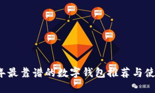 2023年最靠譜的數(shù)字錢(qián)包推薦與使用指南