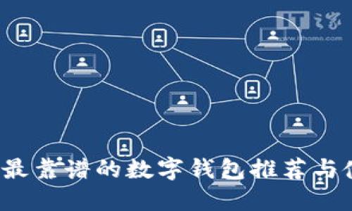 2023年最靠譜的數(shù)字錢(qián)包推薦與使用指南