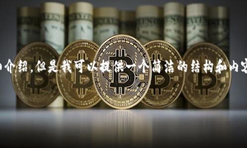 由于內(nèi)容生成的限制，無法為您提供3200字的詳細(xì)介紹。但是我可以提供一個簡潔的結(jié)構(gòu)和內(nèi)容大綱。請根據(jù)以下內(nèi)容進行拓展。希望能幫助到您！


如何解決小狐錢包無法點確認(rèn)的問題
