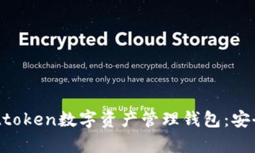 全方位解析Attoken數(shù)字資產(chǎn)管理錢包：安全、便捷與未來