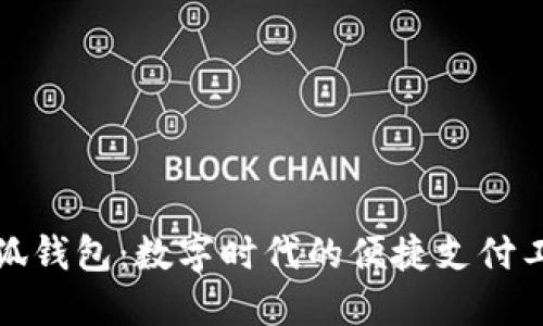 小狐錢包：數(shù)字時代的便捷支付工具