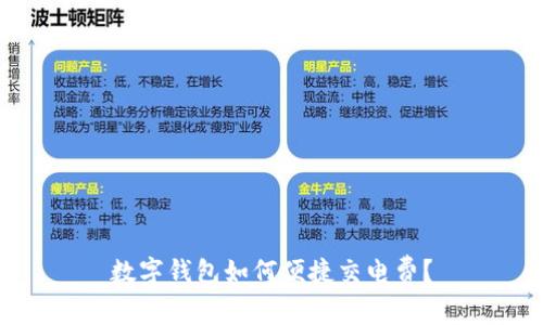 數(shù)字錢包如何便捷交電費？