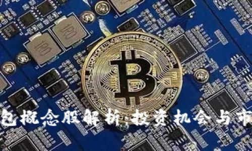 數(shù)字錢包概念股解析：投資機(jī)會(huì)與市場(chǎng)現(xiàn)狀