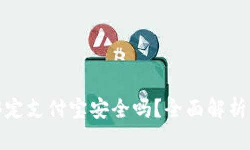 小狐錢(qián)包綁定支付寶安全嗎？全面解析風(fēng)險(xiǎn)與保障