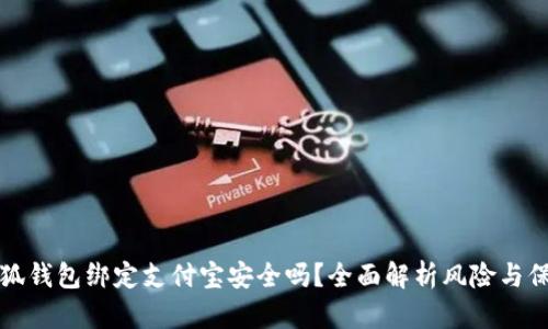 小狐錢(qián)包綁定支付寶安全嗎？全面解析風(fēng)險(xiǎn)與保障
