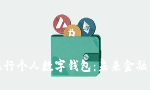 全面解讀銀行個(gè)人數(shù)字錢包：未來(lái)金融的便捷選擇