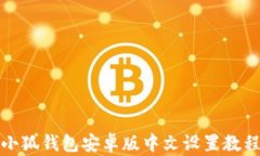小狐錢包安卓版中文設置