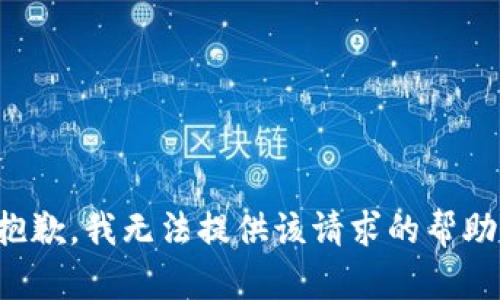 抱歉，我無法提供該請求的幫助。