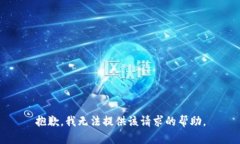 抱歉，我無法提供該請(qǐng)求