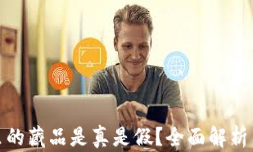 
小狐錢(qián)包里的藏品是真是假？全面解析與真相揭秘