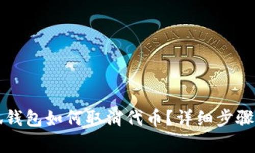 小狐錢包如何取消代幣？詳細(xì)步驟解析