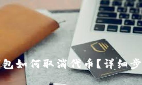 小狐錢包如何取消代幣？詳細(xì)步驟解析