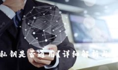 MetaMask私鑰是否通用？詳細
