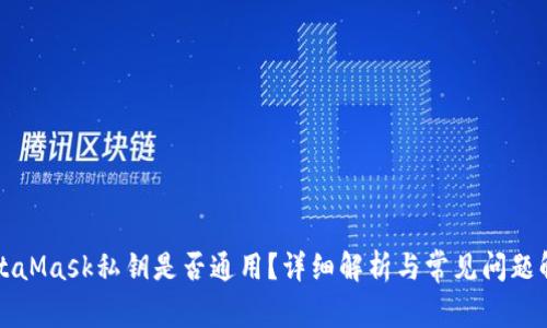 MetaMask私鑰是否通用？詳細解析與常見問題解答