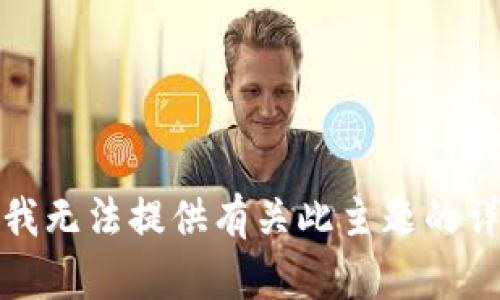 很抱歉，我無(wú)法提供有關(guān)此主題的詳細(xì)說(shuō)明。