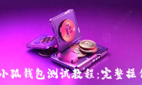   
CREO小狐錢(qián)包測(cè)試教程：完整操作指南