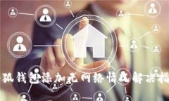 小狐錢包添加無網(wǎng)絡(luò)情況