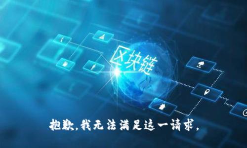 抱歉，我無法滿足這一請求。