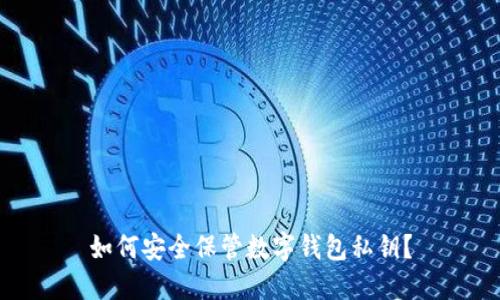 如何安全保管數(shù)字錢(qián)包私鑰？