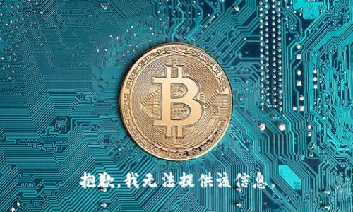 抱歉，我無法提供該信息。