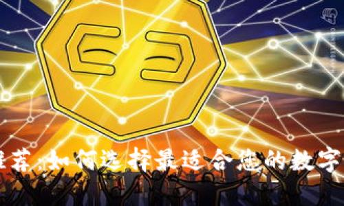 區(qū)塊鏈錢(qián)包推薦：如何選擇最適合您的數(shù)字資產(chǎn)管理工具