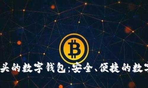 探秘Bit開頭的數(shù)字錢包：安全、便捷的數(shù)字資產(chǎn)管理